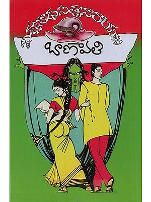 బాణావతి: ఒక యథార్థ గాథ- Banavathi: A True Story in Telugu