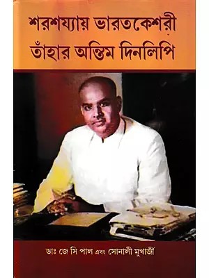 শরশয্যায় ভারতকেশরী তাঁহার অন্তিম দিনলিপি- Sara Sajyae Bharat Keshari : Tahar Antim Dinalipi (Bengali)