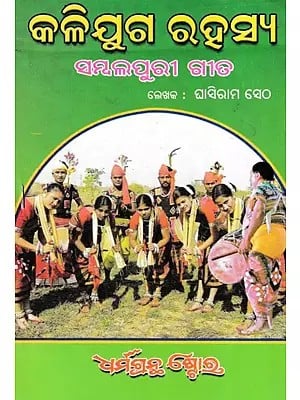 କଳିଯୁଗ ରହସ୍ୟ ସମ୍ବଲପୁରୀ ଗୀତ- The Mystery of Kali Yuga Sambalpuri Song (Oriya)