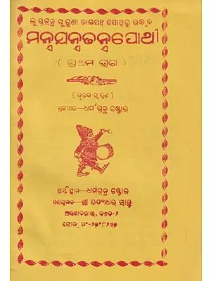 ମନ୍ବଯନ୍ତ୍ରଢ ନ୍ନପୋଥୀ- Mantra System Pothi (Part 1 in Oriya)