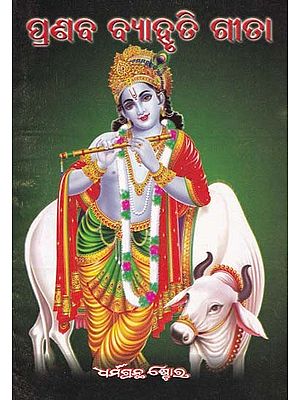 ପ୍ରଣବ ବ୍ୟାହୃତି ଗୀଡା- Pranav Bahariti Gita (Oriya)