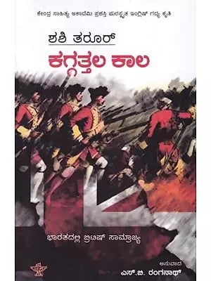 ಕಗ್ಗತ್ತಲ ಕಾಲ- An Era of Darkness: The British Empire in India (Central Sahitya Akademi Award-Winning English Prose Work in Kannada)