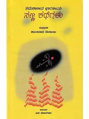 ಸಮಕಾಲೀನ ಭಾರತೀಯ ಸಣ್ಣ ಕಥೆಗಳು- Contemporary Indian Short Stories (Part 4 in Kannada)