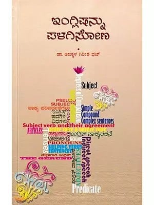 ఇంగ్లిచెన్ను ಪಳಗಿಸೋಣ- Englishannu Palagisona: A Book on English Sentences (Kannada)