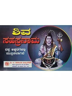 ಶಿವ ಸಹಸ್ರನಾಮ- Sri Shiva Sahasranama: Including Sahasranamavali, Shiva Ashtotara, Shiva Shatanamavali (Kannada)