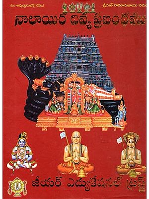 నాలాయిర దివ్య ప్రబంధము: Naalayira Divya Prabandham (Telugu)
