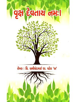 વૃક્ષ દેવતાય નમ:|: Vruksh Devtay Namah (Gujarati)