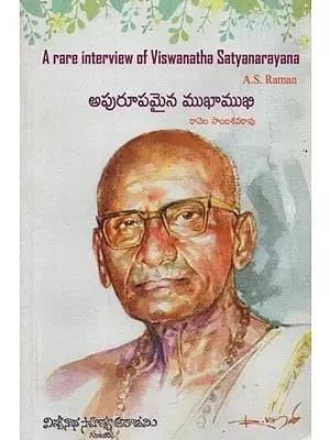 అపురూపమైన ముఖాముఖి: A Rare Interview of Viswanatha Satyanarayana by A. S. Raman (English and Telugu)