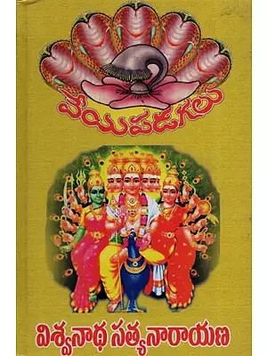 వేయిపడగలు- Veyipadagalu: Novel in Telugu