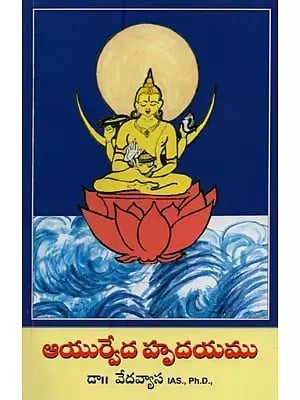 ఆయుర్వేద హృదయము- Ayurveda Hridayam in Telugu