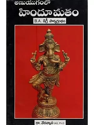 అణుయుగంలో హిందూ మతం- Anuyuganlo Hindumatam in Telugu (B.A. Degree Curriculum)