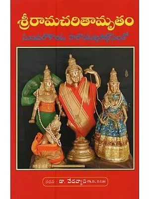 శ్రీరామచరితామృతం: సుందరాకాండ పారాయణవిధానంతో- Sri Rama Charitamrita: Sundarakanda with Parayana Vidhana in Telugu