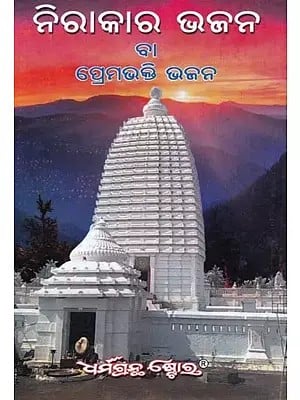 ନିରାକାର ଭଜନ ବା ପ୍ରେମଭକ୍ତି ଭଜନ- Nirakara Bhajana Ba Prema Bhakta Bhajana in Oriya (6 Parts in 1 Book)