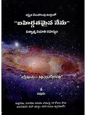 అద్వైత మేలుకొలుపు మార్గంలో “బహిర్గతమైన నేను” విశ్వాత్మ విభూతి రహస్యం: The “manifest I” is the secret of Vishwatma Vibhuti in the Path of Advaita awakening (Telugu)