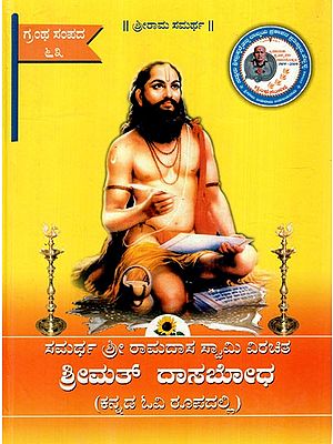 ಸಮರ್ಥ ಶ್ರೀ ರಾಮದಾಸ ಸ್ವಾಮಿ ವಿರಚಿತ ಶ್ರೀಮತ್ ದಾಸಬೋಧ: Samarth Sri Ramdasa Swami Virachita Srimat Dasabodha (In Kannada OV Form)