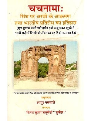 चचनामाः- Chachnaamah (History of Arab Invasion of Sindh and Indian Resistance)