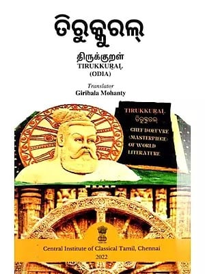 ତିରୁକ୍କୁରଲ୍தி (ருக்குறள்)- Tirukkural (In Odia & Tamil)