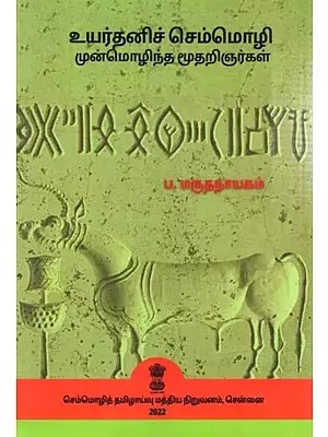 உயர்தனிச் செம்மொழி- முன்மொழிந்த மூதறிஞர்கள்: High Individual classical-Proposed sages (Tamil)