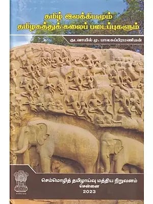 தமிழ் இலக்கியமும் தமிழகத்துக் கலைப் படைப்புகளும்: Tamil Literature and works of Art of Tamil Nadu (Tamil)