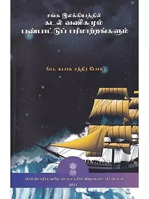சங்க இலக்கியத்தில்: கடல் வணிகமும் பண்பாட்டுப் பரிமாற்றங்களும்- In Sangha Literature: Maritime Trade and Cultural Exchanges (Tamil)