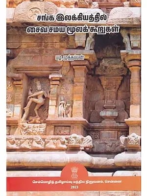 சங்க இலக்கியத்தில் சைவ சமய மூலக் கூறுகள்- Elements of Saivism in Sangam Literature (Tamil)