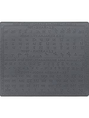 मराठी वर्णमाला- Marathi Language Alphabet Slates for Children with Complete Letters in Grooves to Learn Thoroughly by Tracing with Pencil (Marathi)