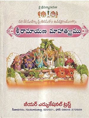 శ్రీరామాయణ మాహాత్మ్యము: Glory of Sri Ramayana (Telugu)