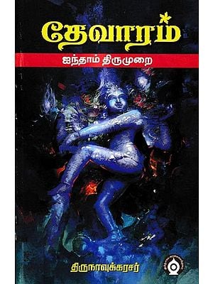 தேவாரம்-ஐந்தாம் திருமுறை: Devaram-Fifth Cycle (Tamil)