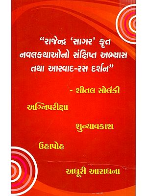 રાજેન્દ્ર 'સાગર' કૃત નવલકથાઓનો સંક્ષિપ્ત અભ્યાસ તથા આસ્વાદ-રસ દર્શન: A Brief Study and Enjoyment of The Novels by Rajendra 'Sagar' (Gujarati)