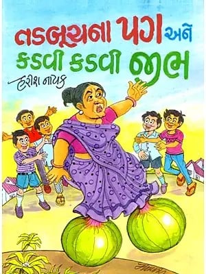 તડબૂચના પગ અને કડવી કડવી જીભ: Melon Legs and Bitter Bitter Tongue (Gujarati)