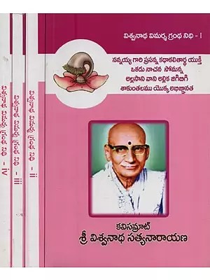 విశ్వనాథ విమర్శ గ్రంథ నిధి- Viswanatha Vimarsha Grantha Nidhi in Telugu (Set of 4 Volumes)