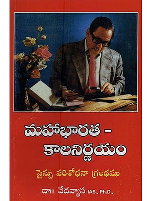 మహాభారత- కాలనిర్ణయం: సైన్సు పరిశోధనా గ్రంథము- Mahabharata- Chronology: A Treatise on Science in Telugu