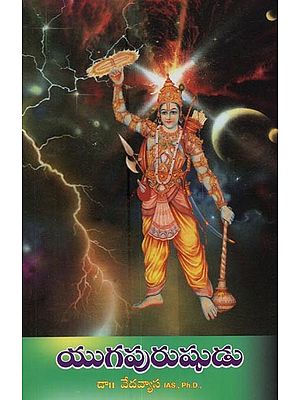 యుగపురుషుడు: శ్రీకృష్ణునిపై పరిశోధనా గ్రంథం- Yugapurusha: A Treatise on Lord Krishna in Telugu
