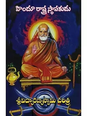 శ్రీవిద్యారణ్యస్వామి చరిత్ర- History of Sri Vidyaranya Swami in Telugu