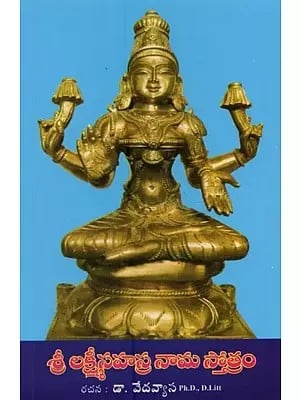 శ్రీలక్ష్మీ సహస్రనామ స్తోత్రము- Sri Lakshmi Sahasranama Stotram in Telugu