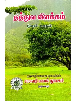 தத்துவ விளக்கம்: A Philosophical Explanation (Source-Text) (Tamil)