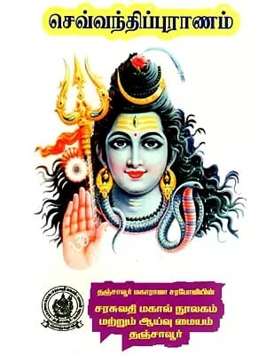 செவ்வந்திப்புராணம்: Chevanti Purana (Tamil)