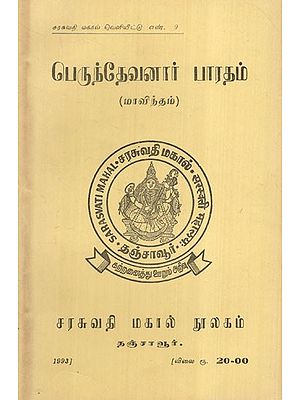 பெருந்தேவனார் பாரதம்: Perundevanar Bharat (Mavindam) (An Old And Rare Book) in Tamil