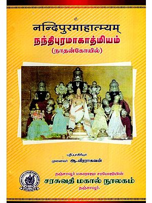 नन्दिपुरमाहात्म्यम्: நந்திபுரமாகாத்மியம்: Nandipuramagathmiyam (Tamil)