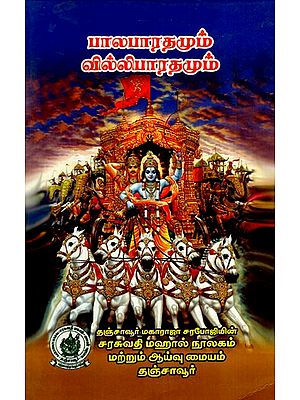 பாலபாரதமும் வில்லிபாரதமும்: Balabharata And Willibharata (Part-I) in Tamil