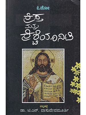 ಕ್ರಿಸ್ತ ಮತ್ತು ಕ್ರಿಶ್ಚಿಯಾನಿಟಿ- Christ and Christianity: Excerpts from the Discourses of Osho on Jesus Christ and Christianity (Kannada)