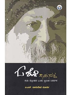 ಓಶೋ ಸಾವಿನ ಸುತ್ತ- Osho Savina Sutta: Around the Mystery of Osho's Death (Kannada)