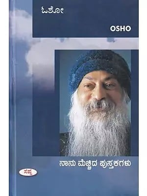 ನಾನು ಮೆಚ್ಚಿದ ಪುಸ್ತಕಗಳು- Books I Have Loved by Osho (Kannada)