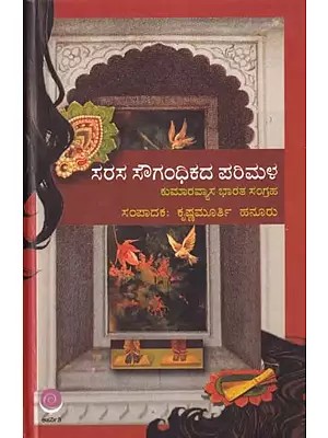 ಸರಸ ಸೌಗಂಧಿಕದ ಪರಿಮಳ- Sarasa Sougandhikada Parimala: Collection of Kumara Vyasa Bharata (kannada)