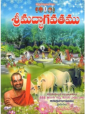 శ్రీమద్భాగవతము- Srimad Bhagavatam (Telugu)
