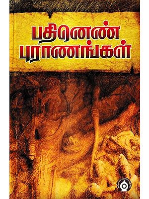 பதினெண் புராணங்கள்: Eighteen Puranas (Tamil)