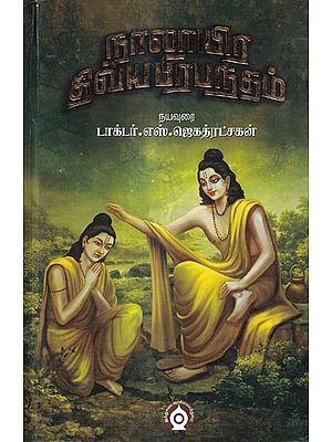 நாலாயிர திவ்யப் பிரபந்தம்: Four Thousand Divine Prabandhams (Tamil)