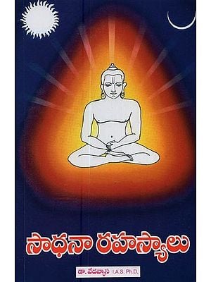 సాధనా రహస్యాలు- Sadhana Rahasyalu in Telugu