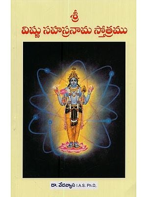 శ్రీ విష్ణు సహస్రనామ స్తోత్రము- Sri Vishnu Sahasranama Stotram in Telugu