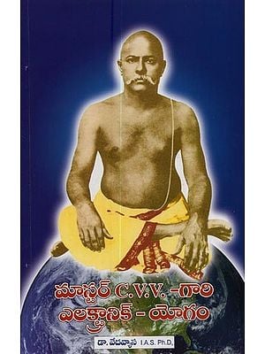 మాస్టర్ C.V.V.-గారి ఎలక్ట్రానిక్-యోగం- Master C.V.V. Gari Electronic Yogam in Telugu